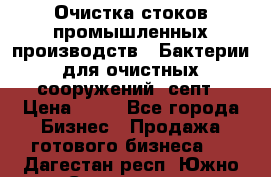 Очистка стоков промышленных производств.  Бактерии для очистных сооружений, септ › Цена ­ 10 - Все города Бизнес » Продажа готового бизнеса   . Дагестан респ.,Южно-Сухокумск г.